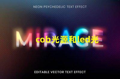 cob光源和led光源哪個亮 cob光源和led光源哪個省電